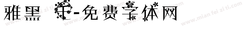 雅黑 千字体转换